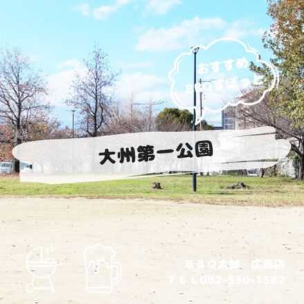 広島市南区　大州第一公園