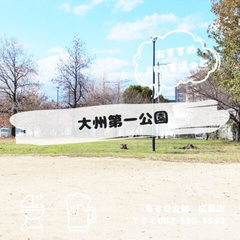 広島市南区　大州第一公園