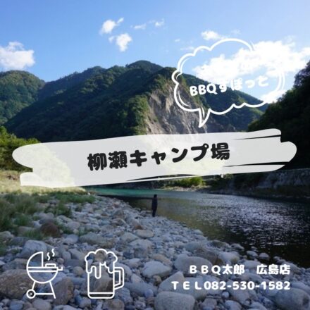 安佐北区　柳瀬キャンプ場