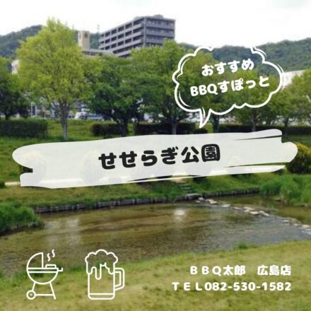 広島市　せせらぎ公園