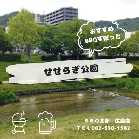 広島市　せせらぎ公園