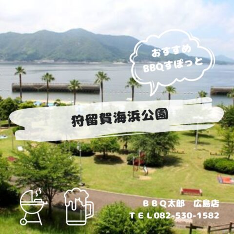 狩留賀海浜公園