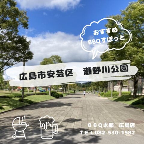 広島市安芸区　瀬野川公園