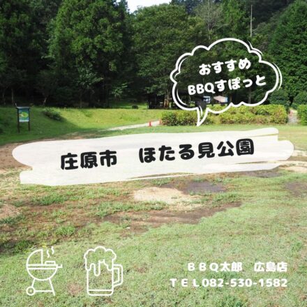 庄原市　ほたる見公園