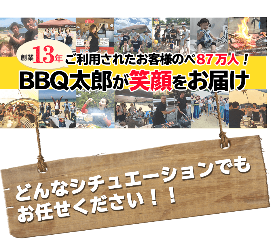 BBQ太郎