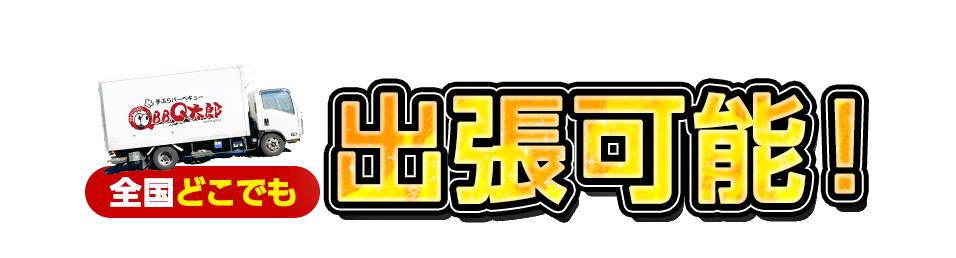 BBQ太郎 店舗案内