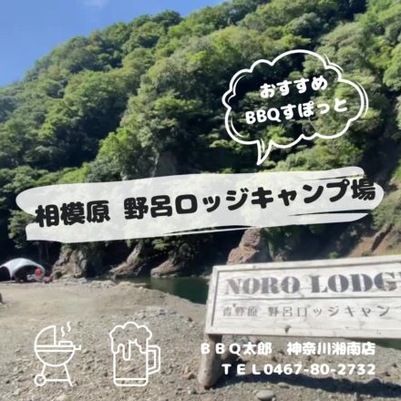 相模原 野呂ロッジキャンプ場