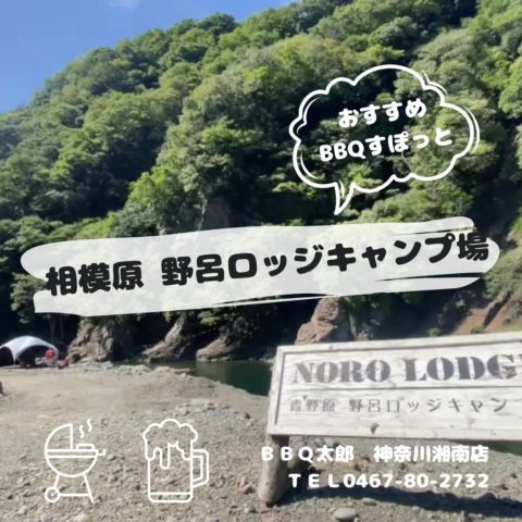 相模原 野呂ロッジキャンプ場