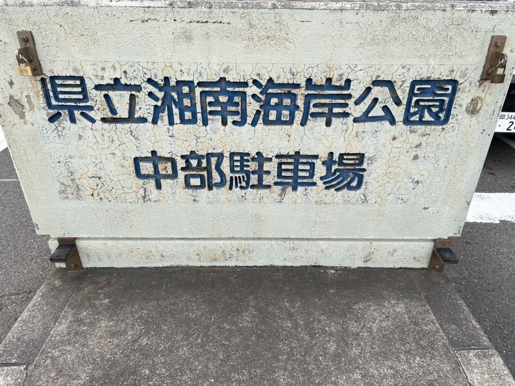 こちらの駐車場に止めるのが一番近く便利です。