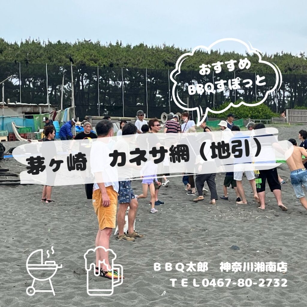 地引網とバーベキューは当店へ