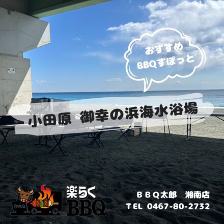 小田原 御幸の浜海水浴場
