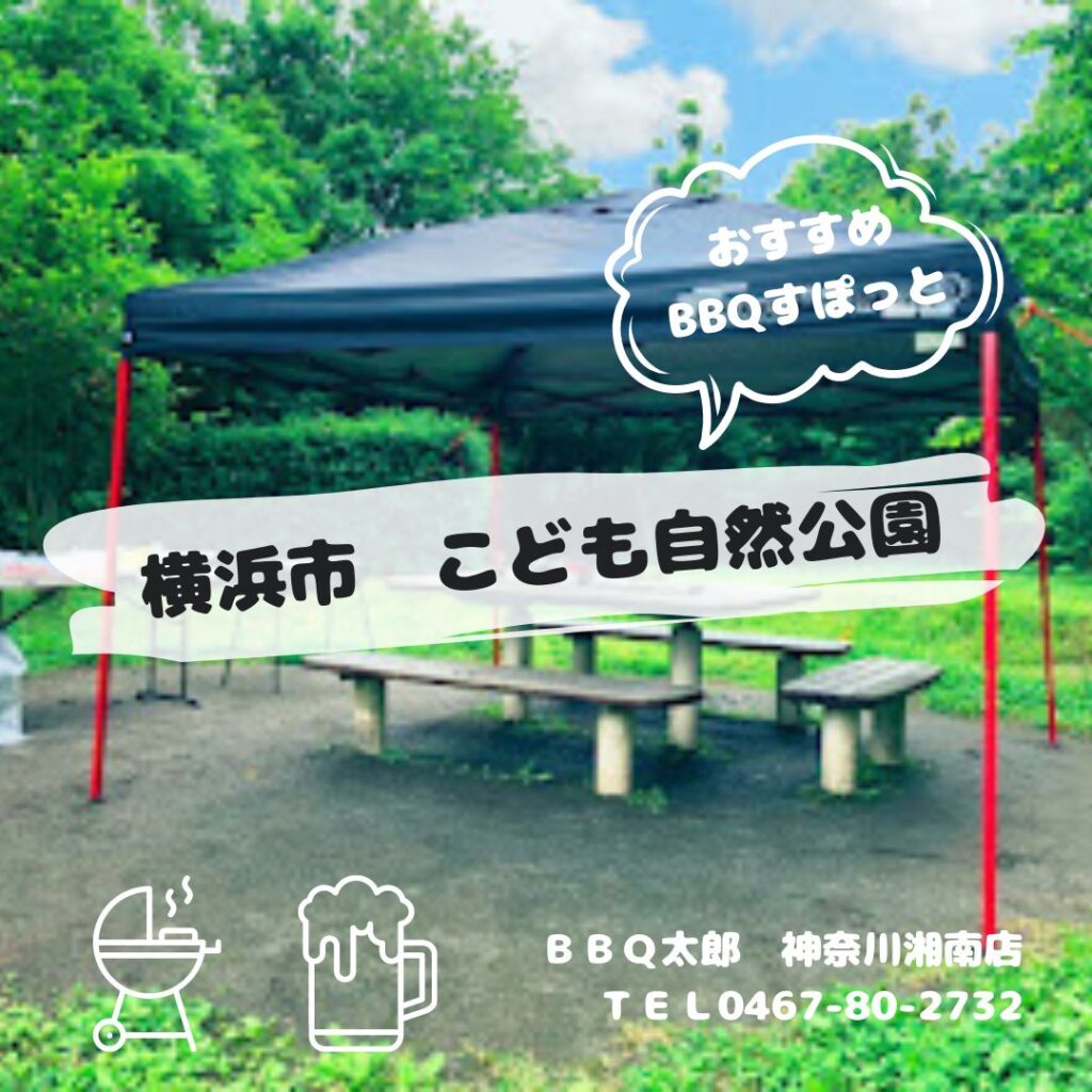 横浜市　こども自然公園