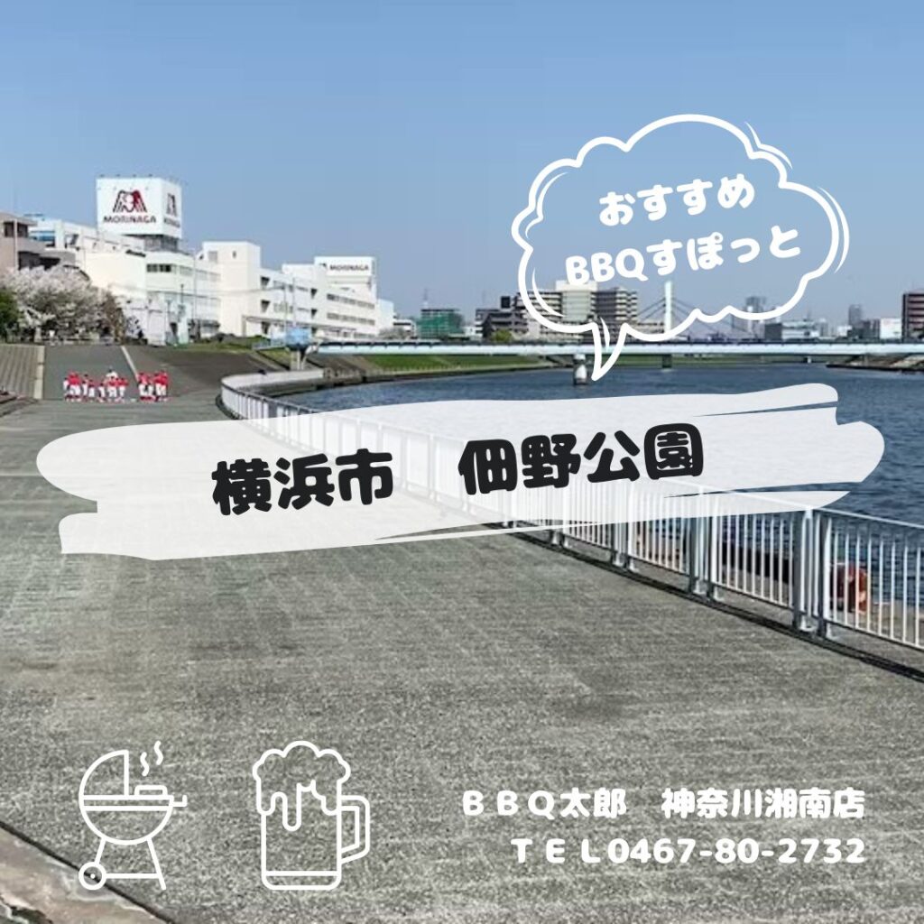 横浜市　佃野公園