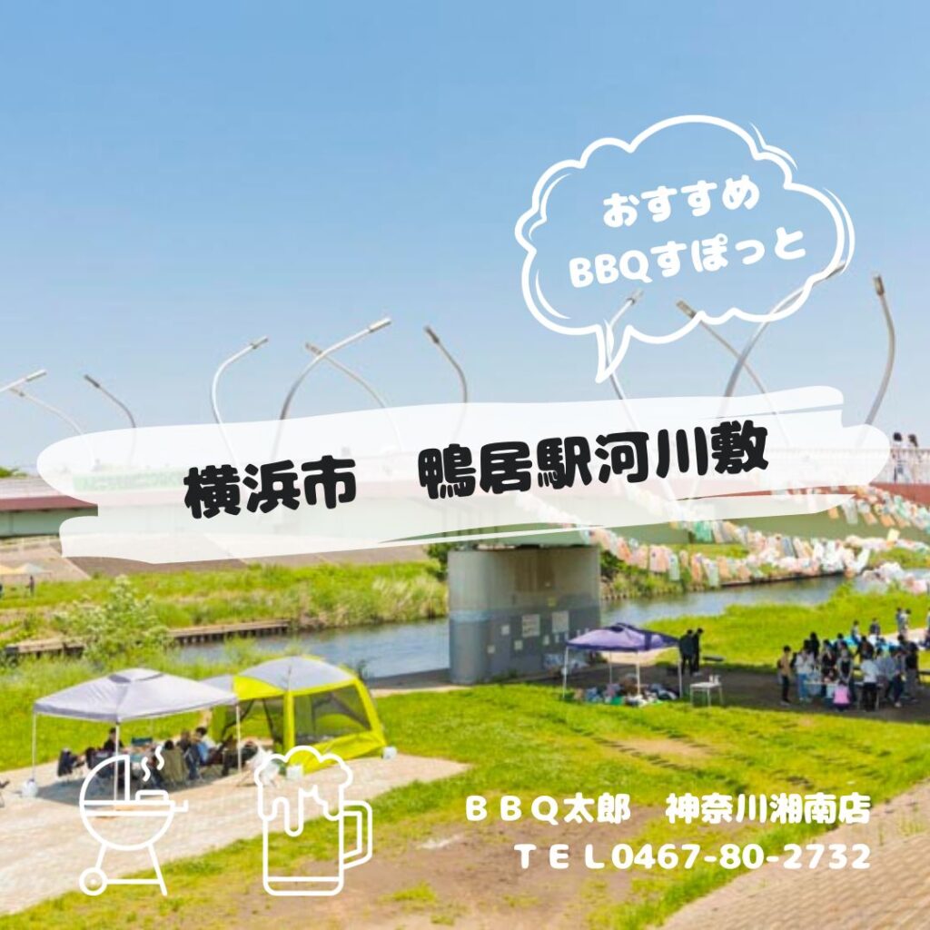 横浜市　鴨居河川敷