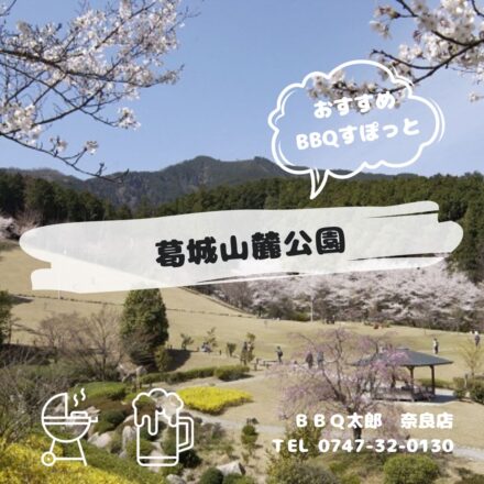 葛城山麓公園