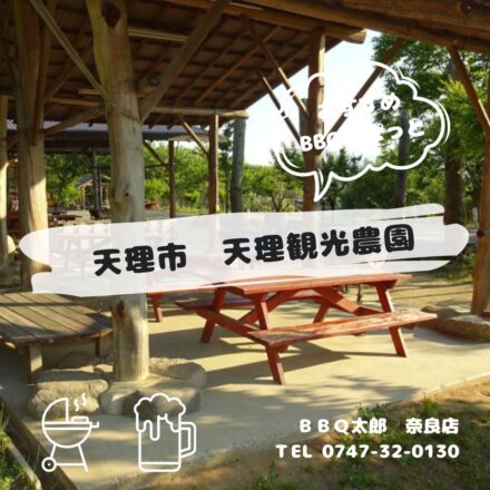 天理市　天理観光農園