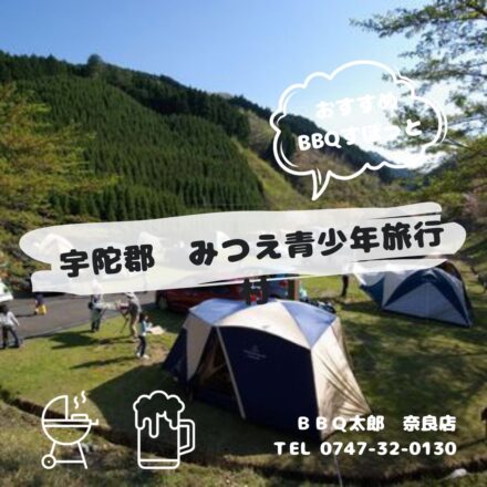 宇陀郡　みつえ青少年旅行村