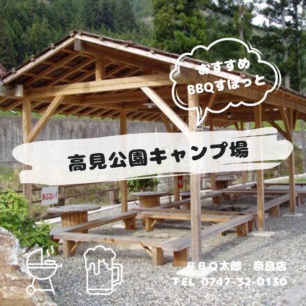 高見公園キャンプ場