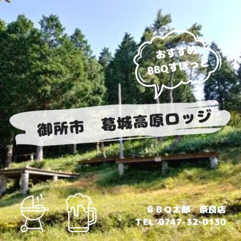 御所市　葛城高原ロッジ
