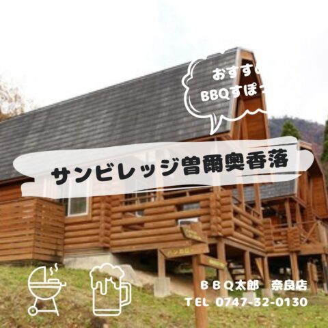 サンビレッジ曽爾奥香落オートキャンプ場