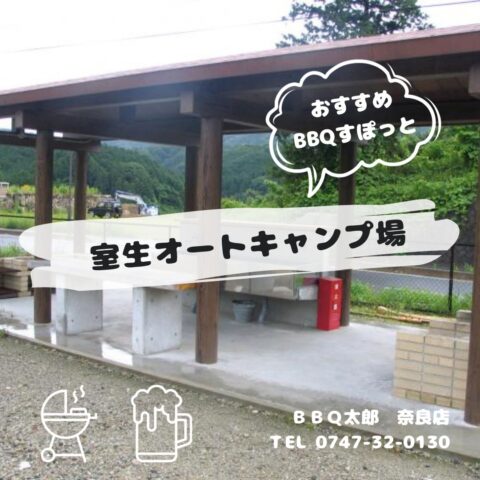 室生オートキャンプ場