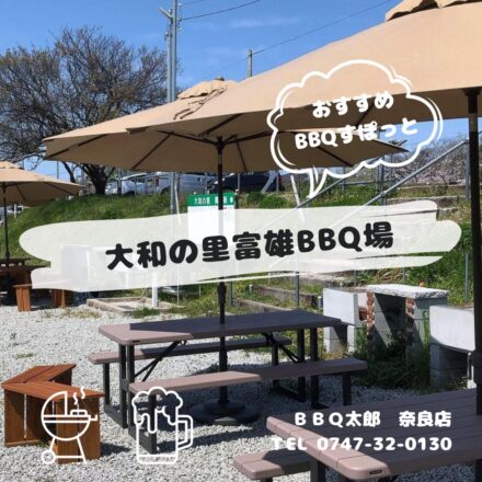 大和の里富雄BBQ場