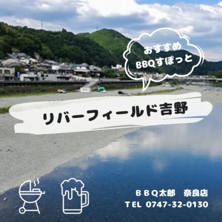 吉野郡　リバーフィールド吉野