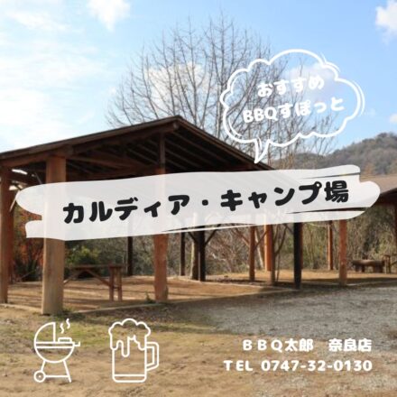 カルディア・キャンプ場
