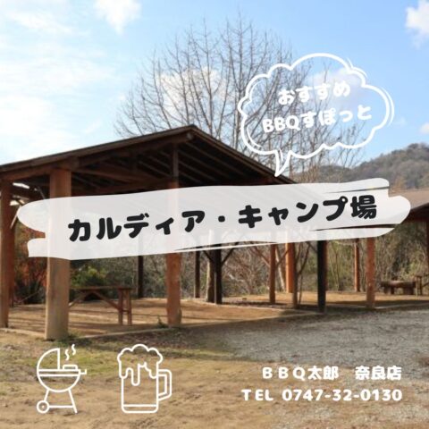 カルディア・キャンプ場