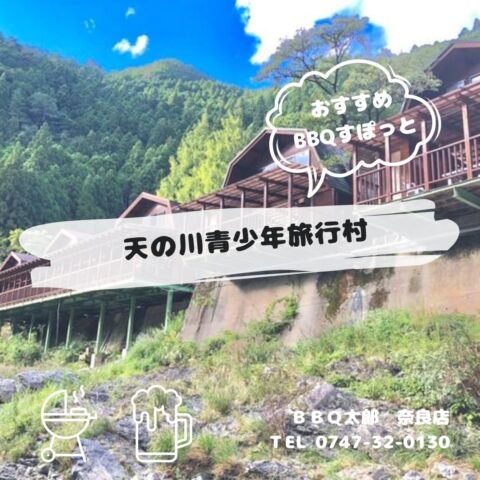 天の川青少年旅行村