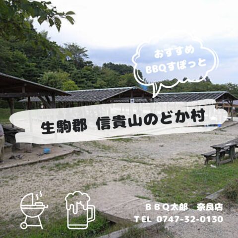 生駒郡 信貴山のどか村