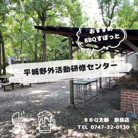 平城野外活動研修センター