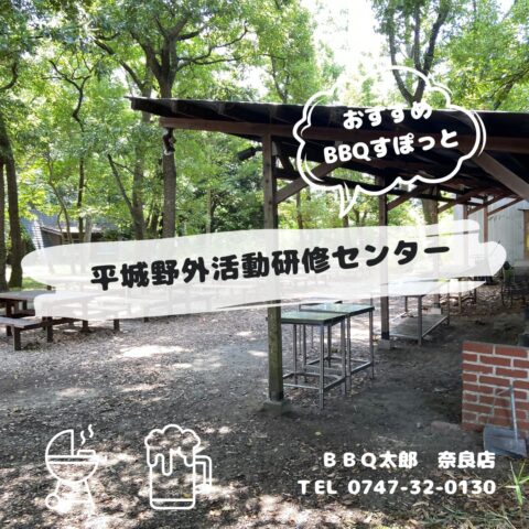 平城野外活動研修センター