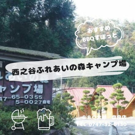 西之谷ふれあいの森キャンプ場