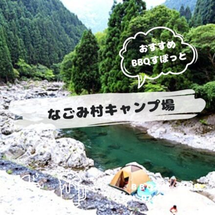 円空の里 なごみ村キャンプ場