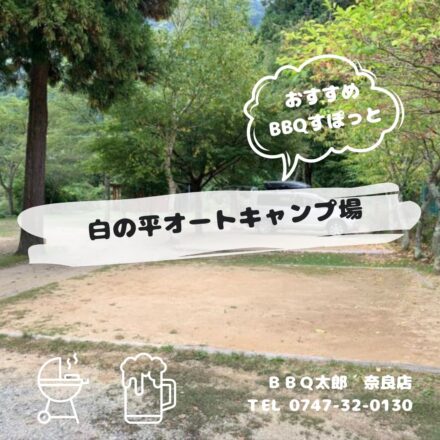 白の平オートキャンプ場