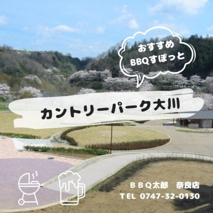 山辺郡 カントリーパーク大川