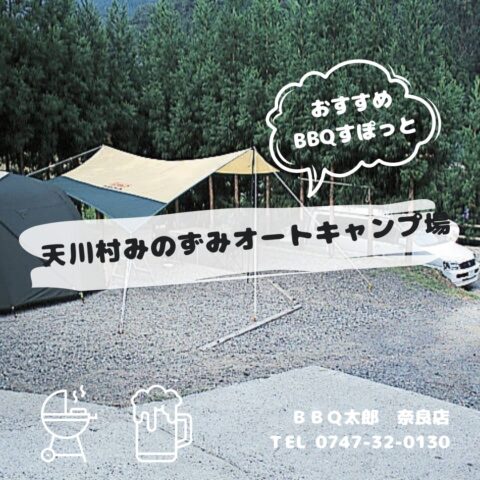天川村みのずみオートキャンプ場