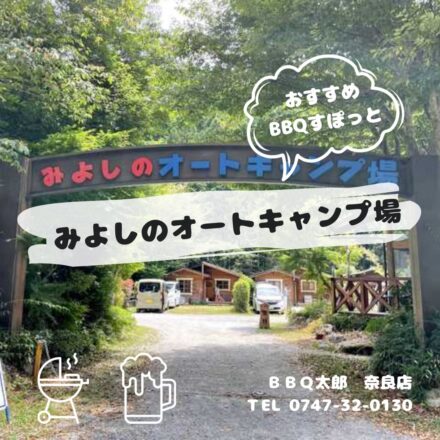 みよしのオートキャンプ場