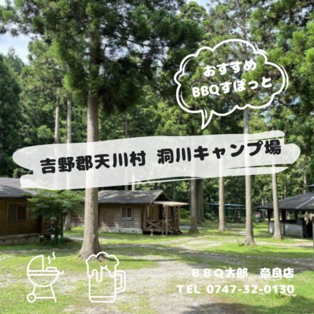 吉野郡天川村 洞川キャンプ場