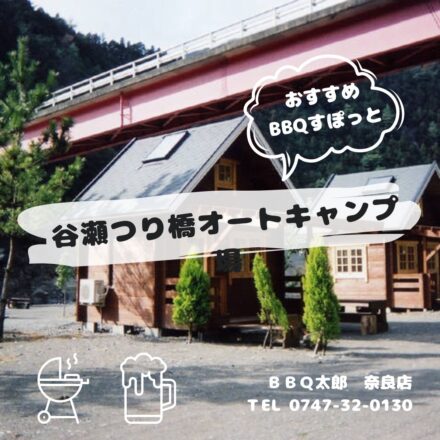 谷瀬つり橋オートキャンプ場