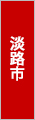 兵庫県淡路市でバーベキュー
