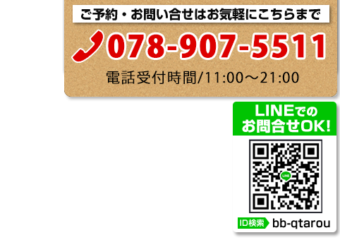 BBQ太郎お問い合わせ