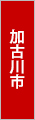 加古川市でバーベキュー