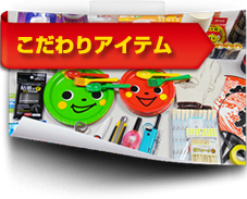 こだわりのアイテム