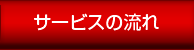 サービスの流れページへ