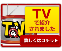 TVで紹介されました！