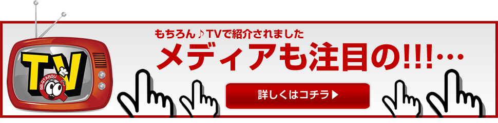 TVで紹介されました