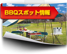 バーベキュースポット情報