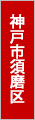 神戸市須磨区でバーベキュー